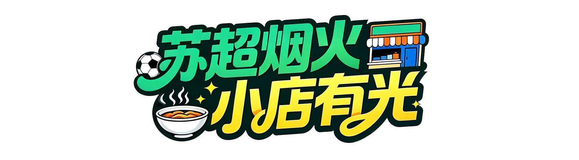 熊猫体育官方网站-把小店打造成“第二现场”，南通这家米线店为家乡球队应援